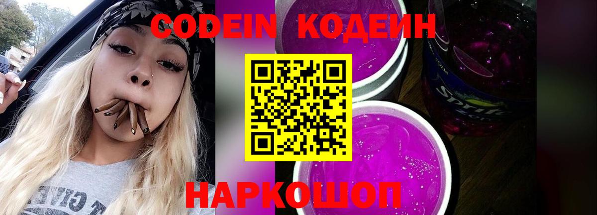 Codein напиток Lean (лин) Ликино-Дулёво
